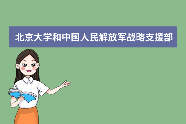 北京大学和中国人民解放军战略支援部队信息工程大学哪个好 录取分数线比较对比